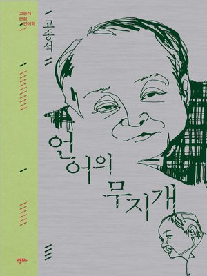 cover image of 언어의 무지개 (고종석 선집-2)